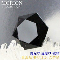 【高品質 AAAグレード】モリオン お守り 六芒星 魔除け 効果 黒水晶 モリオン 原石 破邪 厄除け グッズ …