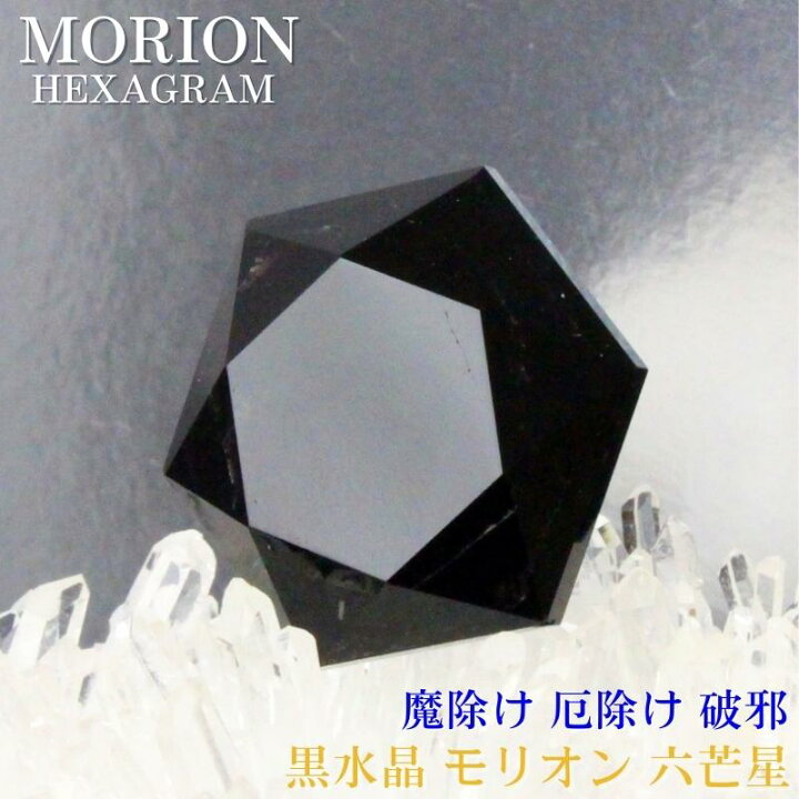 楽天市場】【高品質 AAAグレード】モリオン お守り 六芒星 魔除け 効果 