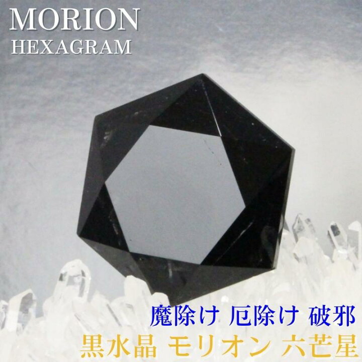 楽天市場】【高品質 AAAグレード】モリオン お守り 六芒星 魔除け 効果  