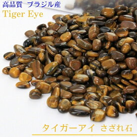 タイガーアイ さざれ 100g｜Tigereye 金運 幸運 勝負運 虎 タイガーアイ 原石【さざれ石 ブレスレット 浄化 原石 さざれ 石】 人気 おすすめ パワーストーン 浄化 さざれ石 種類 原石 【クラスター 浄化用 浄化セット 石】天然石 浄化用さざれ石