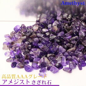 アメジスト さざれ 高品質AAAグレード 100g｜Amethyst アメシスト 紫水晶 アメジスト 原石 【ブレスレット 浄化 浄化用さざれ石 さざれ 石】パワーストーン 浄化 人気 おすすめ アメジスト さざれ石 種類 原石 クラスター 浄化用 浄化セット 天然石 浄化用さざれ石