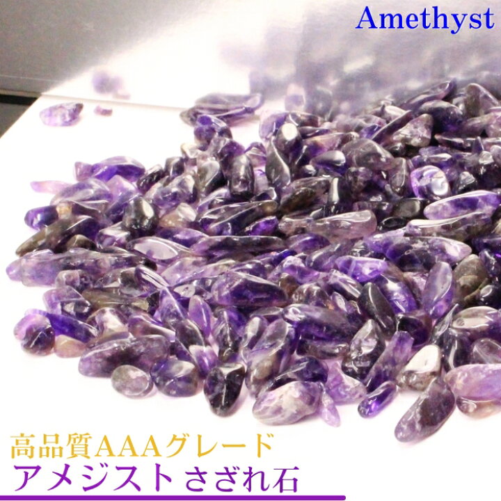楽天市場】アメジスト さざれ 高品質AAAグレード 100g｜Amethyst 