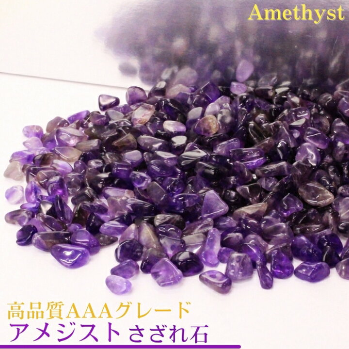 楽天市場】アメジスト さざれ 高品質AAAグレード 100g｜Amethyst 