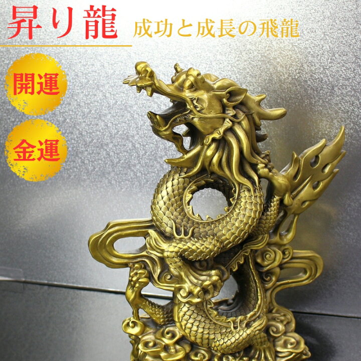 楽天市場】【一級品 昇り龍 Rising Dragon】龍 置物 開運アイテム 金運 