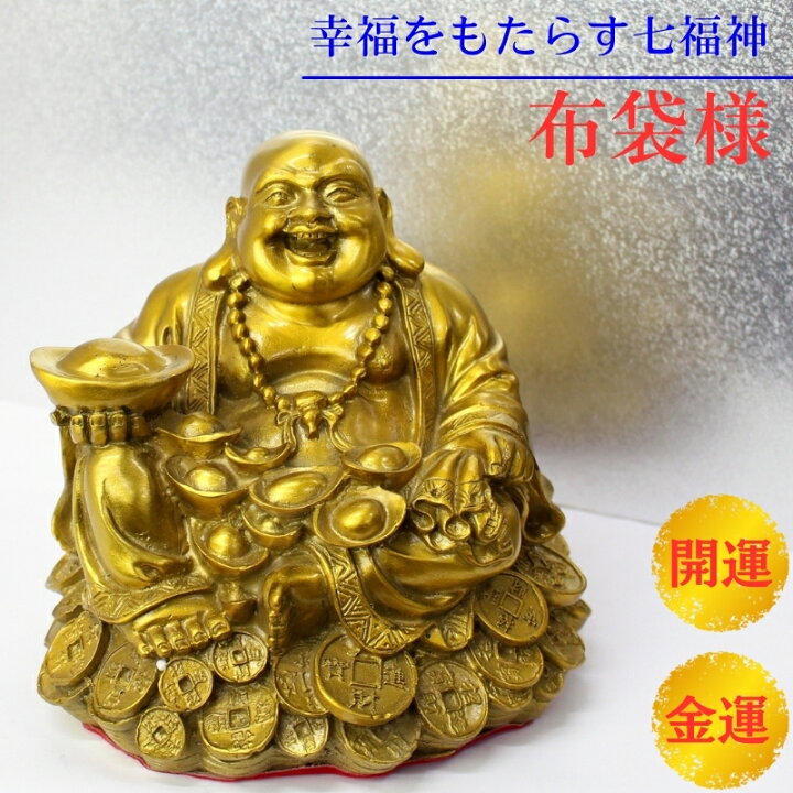楽天市場】【一級品 布袋様 金運 開運】縁起物 置物 開運アイテム 金運 