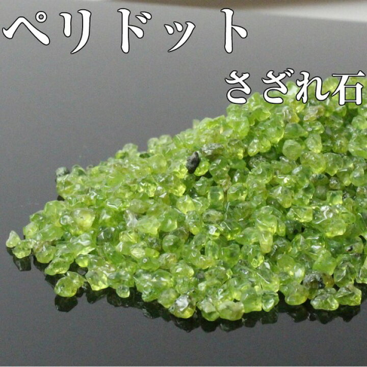 楽天市場】ペリドット さざれ 100g｜ペリドット かんらん石 Peridot 