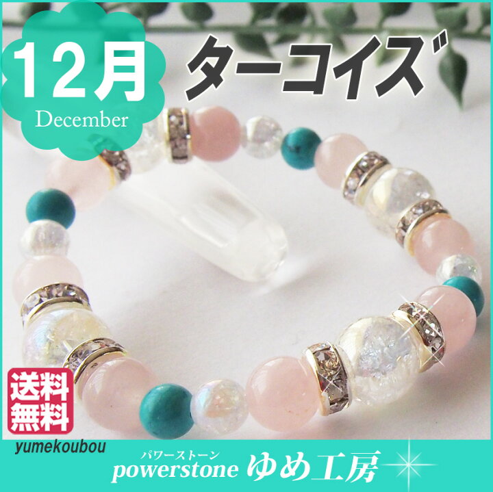 楽天市場】パワーストーン ブレスレット12月 誕生石【ターコイズ 