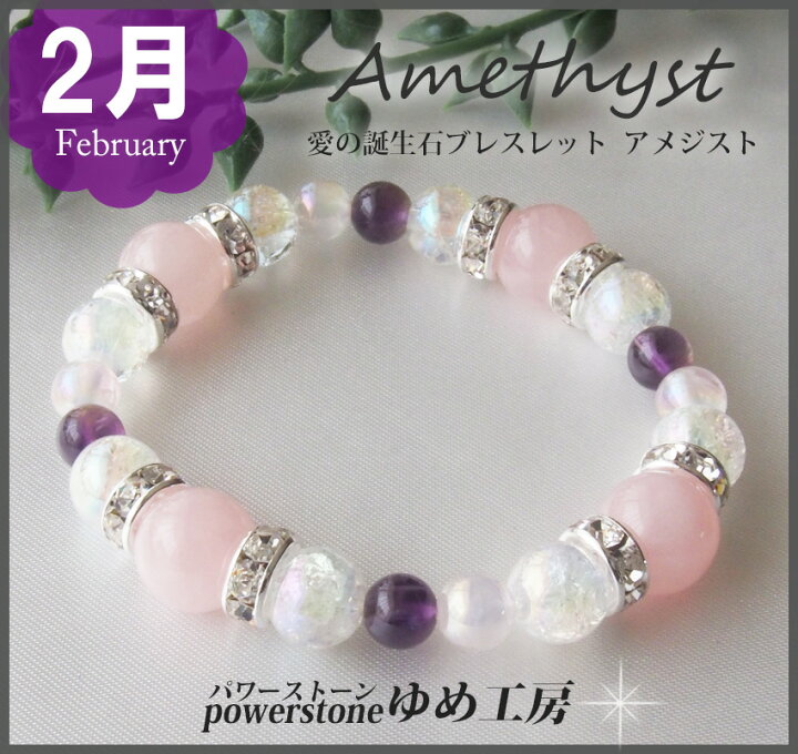 楽天市場 パワーストーン 2月 誕生石 ブレスレット 愛の誕生石ブレスレット2月 誕生日プレゼント 彼女 妻 ラブラブ 恋愛 ギフト占い 開運祈願 風水 パワーストーン 石 天然石 パワーストーン アメジスト ゆめ工房 パワーストーンブレスレット夢工房
