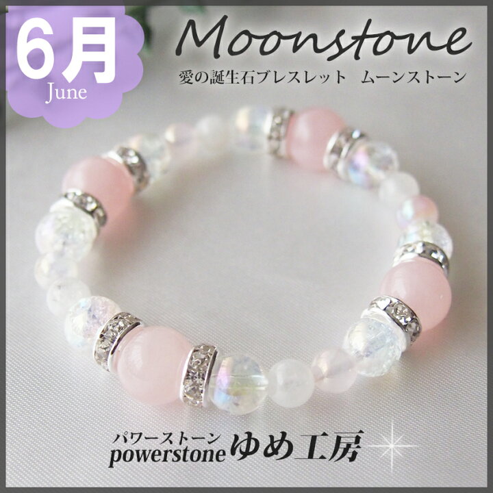 楽天市場 パワーストーンブレスレット レディース 恋愛 6月誕生日の方のお守り パワーストーンブレスレット かわいい メンズ アクセサリー 女性 厄年 贈り物 ホワイトデー お返し 女友達 有名人 芸能人 ゆめ工房超目玉ウイルス退散祈願 敬老の日 パワーストーン