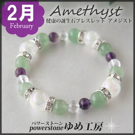 パワーストーン ブレスレット 健康の誕生石ブレスレット2月 健康運 疲れ イライラ アメジスト×アベンチュリン プレゼント プレゼント メンズ ギフト 誕生日 占い・開運祈願・風水・天然石・パワーストーン・アメジスト ゆめ工房