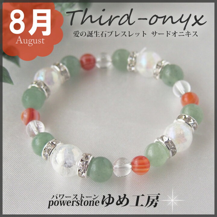 楽天市場】健康の誕生石ブレスレット☆8月 サードオニキス 
