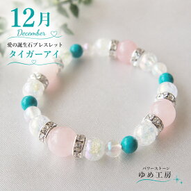 パワーストーン ブレスレット【愛の誕生石ブレスレット12月】ターコイズ×ローズ×水晶 恋愛 友情 出会い 美容 幸運 お守り 誕生日プレゼント ギフト　ジュエリー・アクセサリー　ペアアクセサリー　ペアブレスレット ゆめ工房