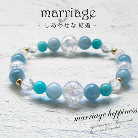 幸せな結婚を願う方のお守り 結婚祝い 婚活グッズ 結婚運 恋愛 パワーストーン ブレスレット アクアマリン アマゾナイト ムーンストーン 水晶 青 ブルー 夫婦 嫁 彼女 結婚記念日 恋愛成就祈願 8mm かわいい ゆめ工房 最強運 願い 叶う お守り 一粒万倍日 最強開運日