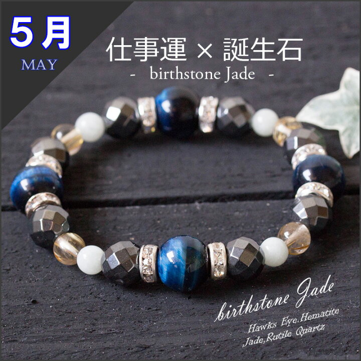 楽天市場 デキる男の5月誕生石ブレス 仕事成功祈願 ブレスレット 翡翠 ホークスアイ ルチルクォーツ ヘマタイト メンズ パワーストーン 仕事運 金運 成功運 就職 就職祝い 就活 かっこいい 仕事 ゆめ工房 パワーストーンブレスレット夢工房