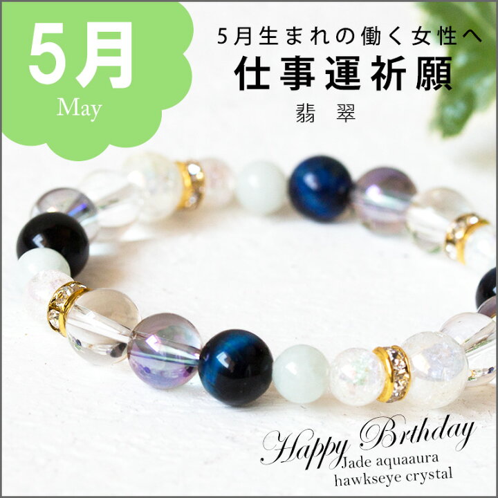 楽天市場】5月誕生石 仕事運 金運祈願 パワーストーン ブレスレット 