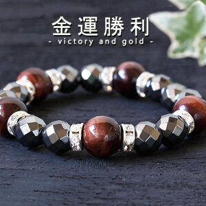 金運勝利 メンズ 金運 勝負運 仕事運 パワーストーン ブレスレット レッドタイガーアイ ヘマタイト 銀 シルバー 茶ブラウン お父さん 彼氏 記念日 昇進祝い プレゼント 男性 かっこいい 10mm 1