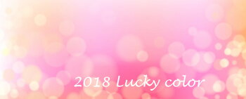 2018イメージカラー