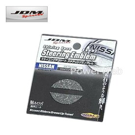 [JSE-N001BK] シャイニングデコシート ステアリングエンブレム シャイニングブラック ニッサン ラフェスタハイウェイスター 11.6〜 CWE#WN