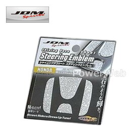 [JSE-H001SL] シャイニングデコシート ステアリングエンブレム シャイニングシルバー ホンダ ゼスト 06.3〜12.11 JE1.2