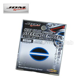 [JHC-N001BL] ヒートカラーデコシート ステアリングエンブレム シナジーブルー ニッサン ラフェスタハイウェイスター 11.6〜 CWE#WN