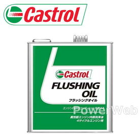 Castrol FLUSHING OIL 4サイクルガソリン・ディーゼルエンジン用 荷姿:3L 【他メーカー同梱不可】