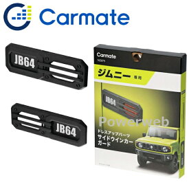 NZ879 CARMATE ジムニー サイドウインカーガード カーメイト