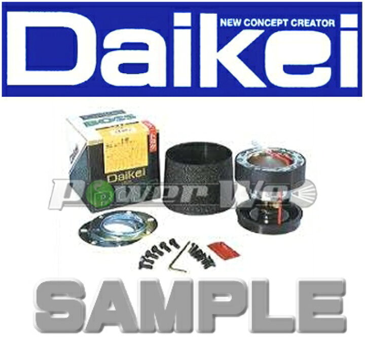 楽天市場】[S091] Daikei ステアリングボス エアバッグ無し車用 