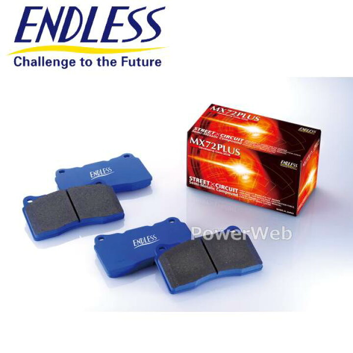 楽天市場】[EP230/EP064] ENDLESS MX72 PLUS セット 車種限定フロント 