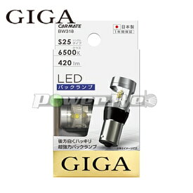 [BW318] GIGA / LED バックランプ R420 6500K S25シングル WH