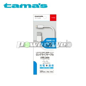 [TH111L20W] tama's dq Lightning USB Cable 2m WH zCg