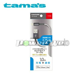 [TH112L10K] tama's 多摩電子 Lightning METAL USB Cable BK ブラック