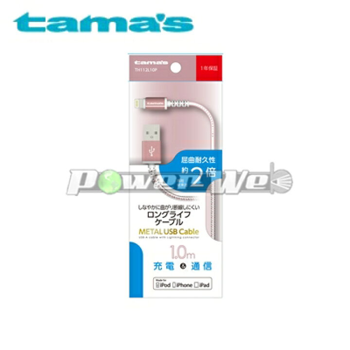 楽天市場】[TH112L10P] tama's 多摩電子 Lightning METAL USB Cable RP ローズピンク : パワーウェブ２号店