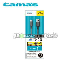 [TH30CAT12K] tama's 多摩電子 USB2.0 Type-C/USBタフケーブル 1.2m ブラック