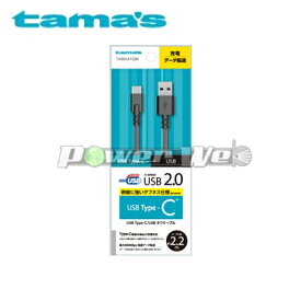[TH30CAT22K] tama's 多摩電子 USB2.0 Type-C/USBタフケーブル 2.2m ブラック