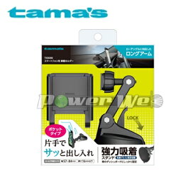 [TKR09K] tama's 多摩電子 スマートフォン用車載ホルダー ブラック