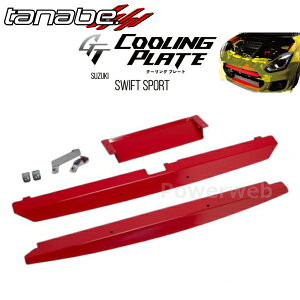 TANABE CLPS1B GT COOLING PLATE �^�i�x �N�[�����O�v���[�g �X�Y�L �X�C�t�g 2017/09�` ZC33S / FF / 1400 / TB