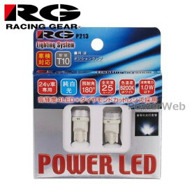 RGH-P213 [RACING GEAR] POWER LED 24V用ポジション専用ランプ T10 SMD4 24V車専用 6200K ホワイト 照射角:180° 2個入り