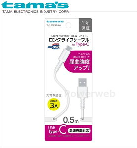 TH223CA05W tama's �[�d+�ʐM�����O���C�t�P�[�u��forTypeC USB2.0Type-C 50cm �z���C�g �����d�q�H�� �^�}�Y [���[����]