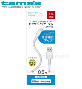 TH281L05W tama's �[�d+�ʐM�����O���C�t�P�[�u��forLightning 0.5m(���K�F�ؕi) �z���C�g �����d�q�H�� �^�}�Y [���[����]