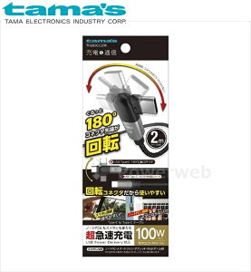 TH285CC20K tama's �[�d+�ʐM 180�x��]��USB�P�[�u�� CtoC 2.0m �u���b�N �����d�q�H�� �^�}�Y [���[����]