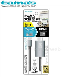 TSK88H30K tama's Type-C/HDMIϊP[u 3.0m ubN dqH ^}Y