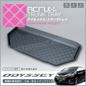 ACRUX (アクルックス) トランクトレイ 品番:H07 ホンダ オデッセイ 型式:RC1/RC2 年式:H25/11月以降