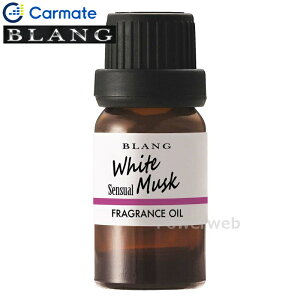 CARMATE L10013 ブラング フレグランスオイル ホワイトムスクセンシュアル カーメイト BLANG/Luno