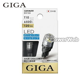 GIGA (ギガ) LED ポジションバルブ S120T 6500K T10 BW166