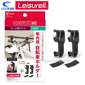 Leisurell (レジャール) LS-21 サイクルホルダー インテリアバー シーン別パーツ (自転車) cretom (クレトム)