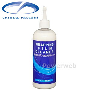 CRYSTAL PROCESS ラッピングフィルムクリーナー ホワイト淡色専用 500ml H12050