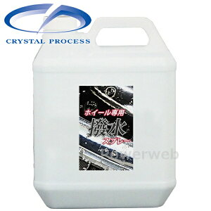 CRYSTAL PROCESS ホイール専用撥水スプレー 4L J07400