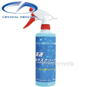 CRYSTAL PROCESS 高速ガラスクリーナー 500ml L05050