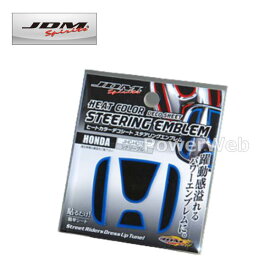 JDM JHC-H001BL ヒートカラーデコシート ステアリングエンブレム シナジーブルー ホンダ ゼスト 06.3〜12.11 JE1.2