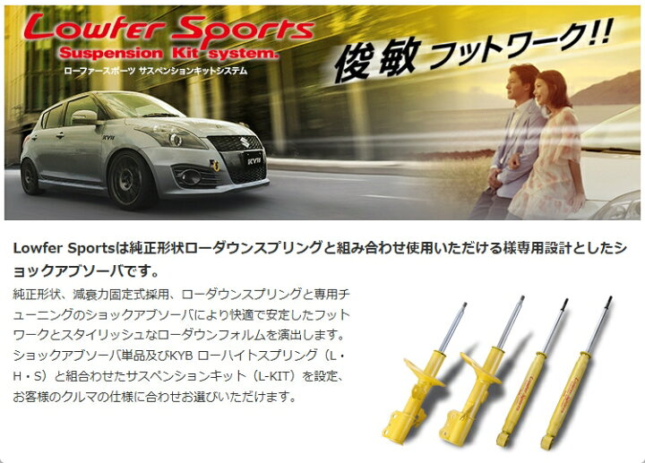 楽天市場】KYB Lowfer Sports ショックアブソーバ＆スプリング キット 